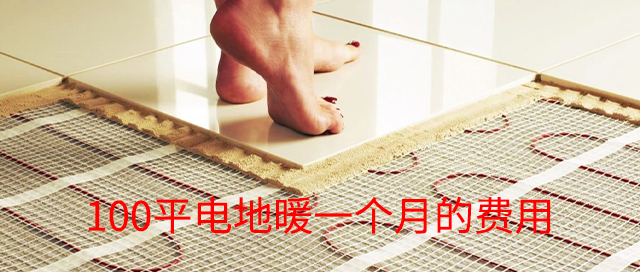 電地暖100平一個月費用是多少 電地暖100平一個月費用是多少